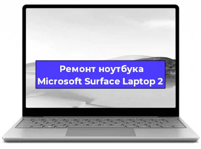 Апгрейд ноутбука Microsoft Surface Laptop 2 в Москве